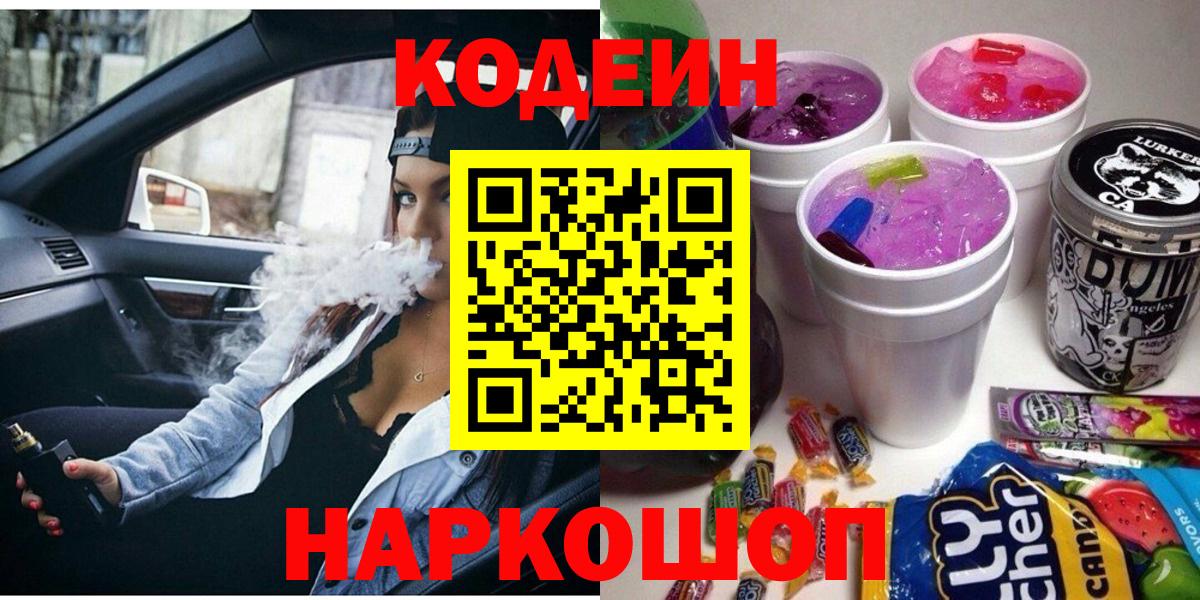 Шелехов  Кодеиновый сироп Lean напиток Lean (лин)  Вход с VPN 